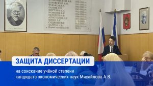 Защита диссертации на соискание учёной степени кандидата экономических наук Михайлова А.В.