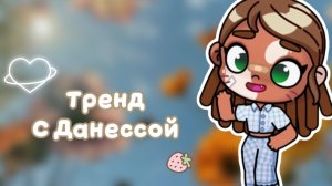 -🤍Тренд с  любимкой Данессой🥹🤍❕