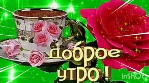 *** «ДОБРОЕ УТРО» - АЛЁНА РОСС *** ВСЕХ С ДОБРЫМ УТРОМ ***