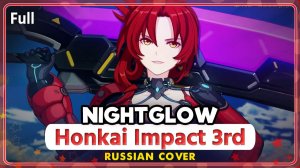 Honkai Impact 3rd OST (Nightglow) КАВЕР НА РУССКОМ MarieBibika