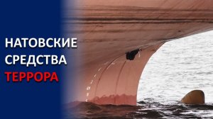 СТРАНЫ НАТО ПРЕДПРИНЯЛИ ПОПЫТКУ ПОДРЫВА РОССИЙСКОГО СУДНА