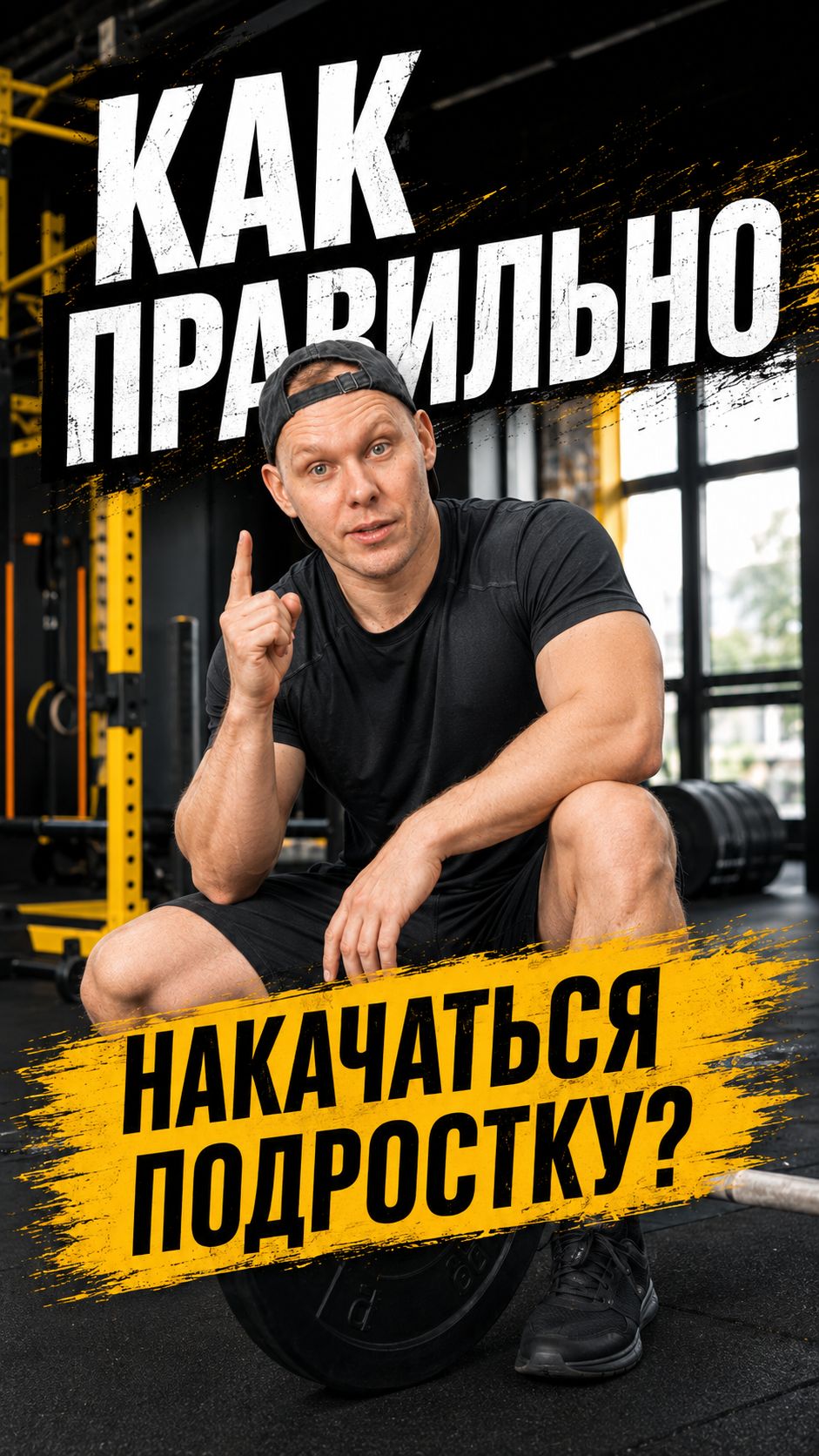 Как правильно накачаться подростку смотреть онлайн