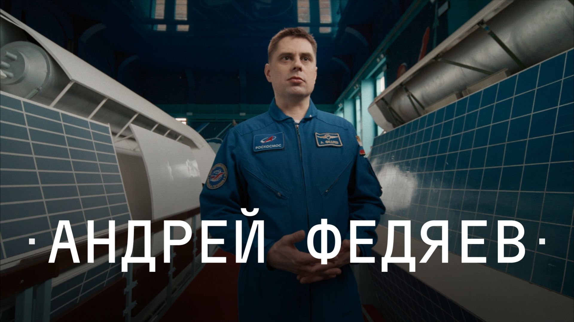 Дневники космонавтов: Андрей Федяев