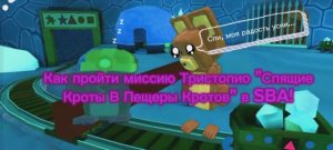 Как пройти миссию Тристопио «Спящие Кроты В Пещеры Кротов» в SBA!?