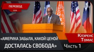 СУДЬЯ ВЕРХОВНОГО СУДА КЛЭРЕНС ТОМАС. ЧАСТЬ 1. США СТАЛА ВЕЛИКОЙ НЕ ВОПРЕКИ ДЕКЛАРАЦИИ, А БЛАГОДАРЯ.