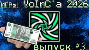 игры VoInC'a выпуск #3