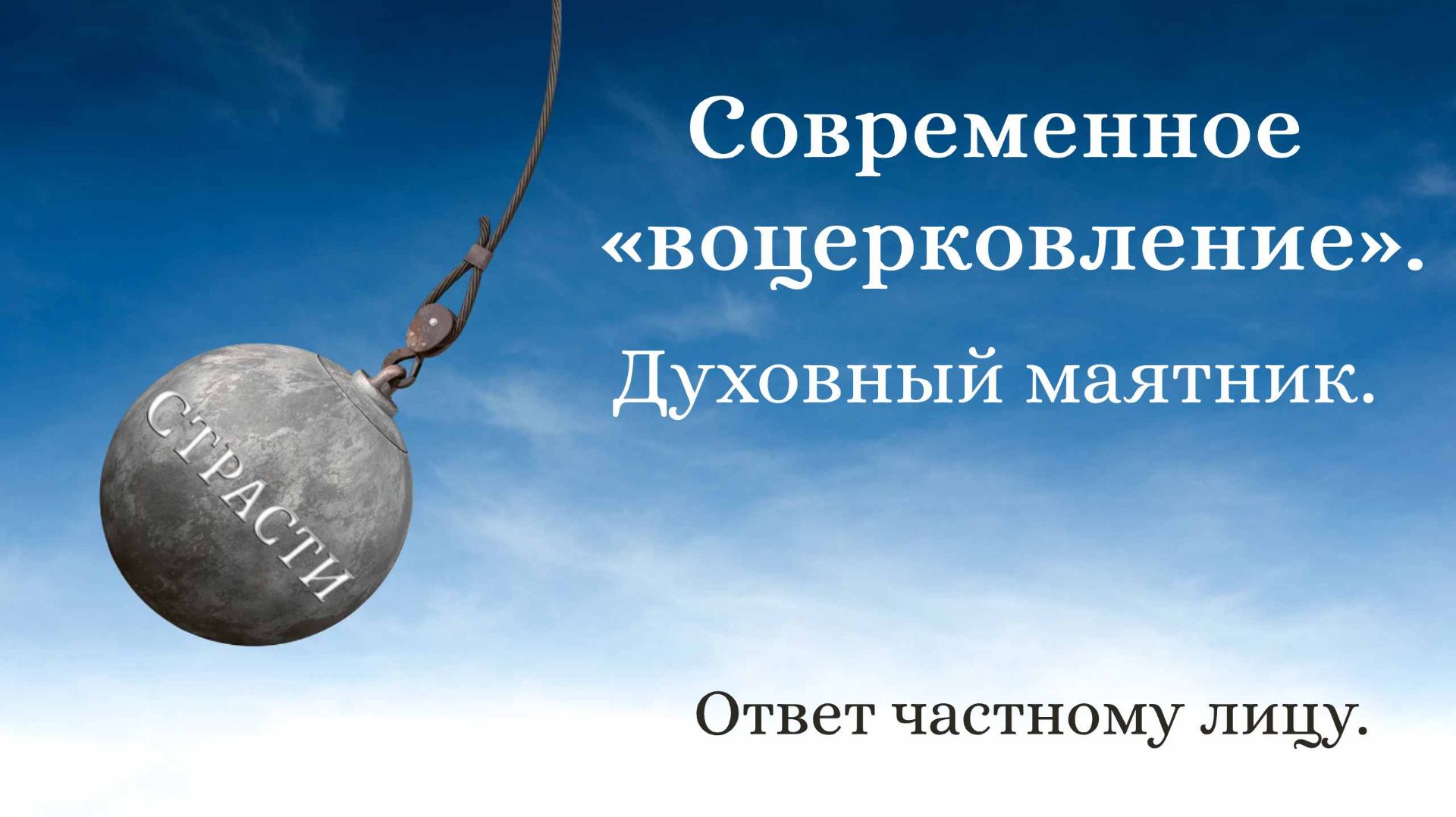 Маятник духовный