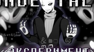 песня гастера ЭКСПЕРИМЕНТ|Undertale