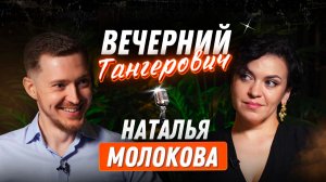 Вечерний Тангерович. Выпуск №8. Наталья Молокова