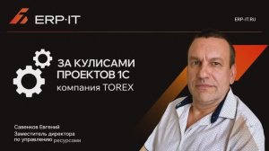 Как автоматизировать производство нескольких тысяч дверей в сутки? Опыт «Торекс», внедрение 1С