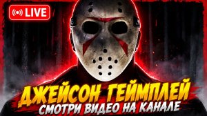 ЗАВТРА ПТБ С ДЖЕЙСОНОМ / СЕГОДНЯ КОТОМАНСЫ🐾 Dead by Daylight