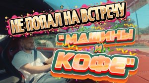 Не попал на встречу Машины и Кофе