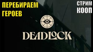 Deadlock - Билды или нет? (кооп)