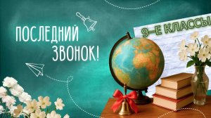 ПОСЛЕДНИЙ ЗВОНОК 2026 (9-Е КЛАССЫ)