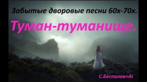 Туман-туманище.Тот самый мотив из 70-х.