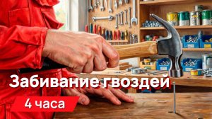 Звуки для соседей - Забивание гвоздей с промежутками