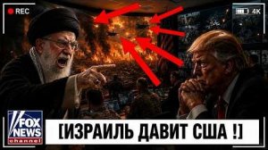 ШОК! Трамп В ЯРОСТИ — Израиль Готовит Новый Удар по Ирану Любой Ценой!