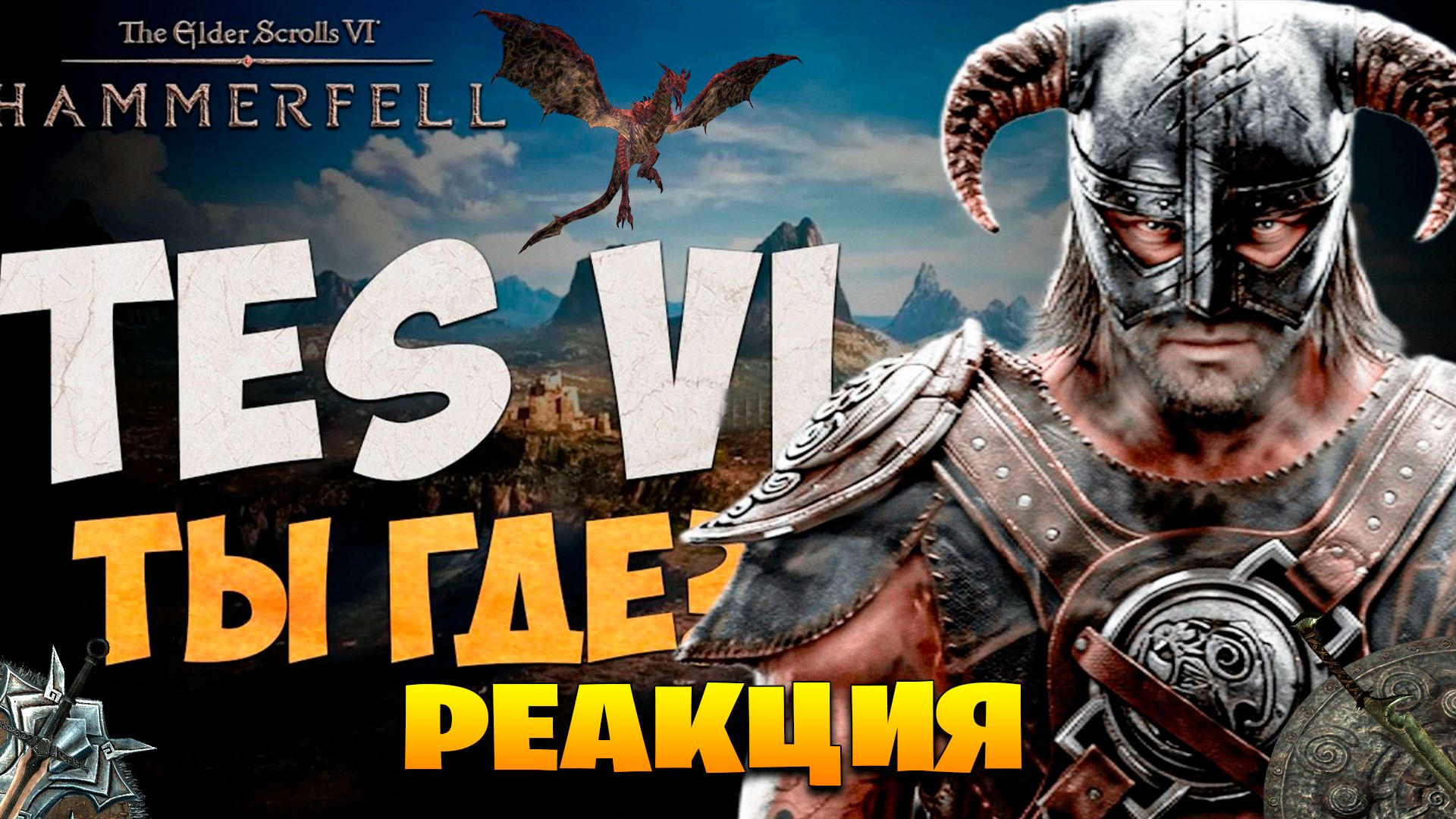 Реакция на Я В ШОКЕ! The Elder Scrolls 6 - Новые подробности!