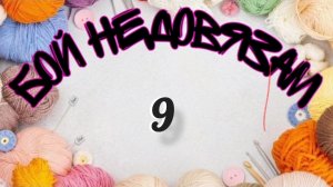Приглашение в «Вязальный рай 2»🌺 Итоги «Бой недовязам 9»