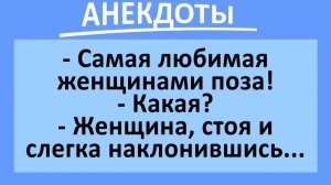 Какая поза у женщин самая любимая?... | Анекдоты смешные | Юмор