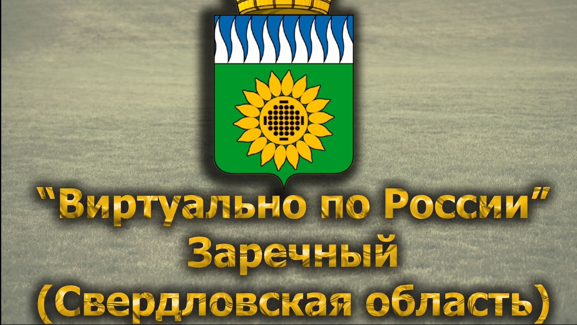Виртуально по России. 312.  город Заречный (Свердловская область)