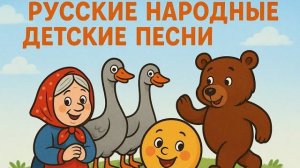 Сборник Детские песенки | Русские потешки и песни | Жили у бабуси, Ладушки, Колобок, Мишка косолапый