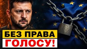 ЄС без права голосу Чому Зеленський жорстко відмовив Німеччині