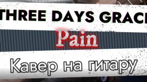 Three Days Grace - Pain (гитара) \ Видеоурок, таб, табулатура, гитара, аккорды