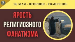 Как отсутствие любви превращает знание религии в разрушительный фанатизм I 26 мая (5 минут)