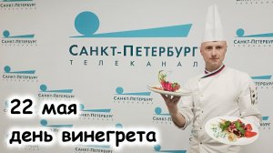 День винегрета  22 мая