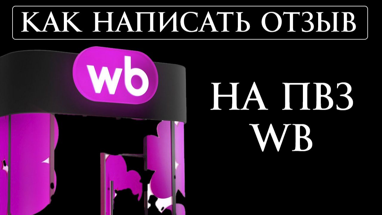 Как написать отзыв на пункт выдачи вб Wildberries