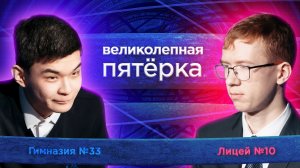 «Великолепная пятерка» | Сезон 2026 | РЖД лицей №10 и Гимназия №33