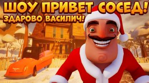 ШОУ ПРИВЕТ СОСЕД!НОВЫЙ ГОД ВАСИЛИЧА!ИГРА HELLO NEIGHBOR MOD KIT ПРОХОЖДЕНИЕ МОДА Hello Wade!