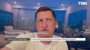 Во сколько обойдется школьный выпускной для красноярцев?