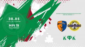 Академия Аленичева (Мытищи) (КФК)  —  СШ Одинцово (КФК) (Начало 30.05.2026 в 18-00)