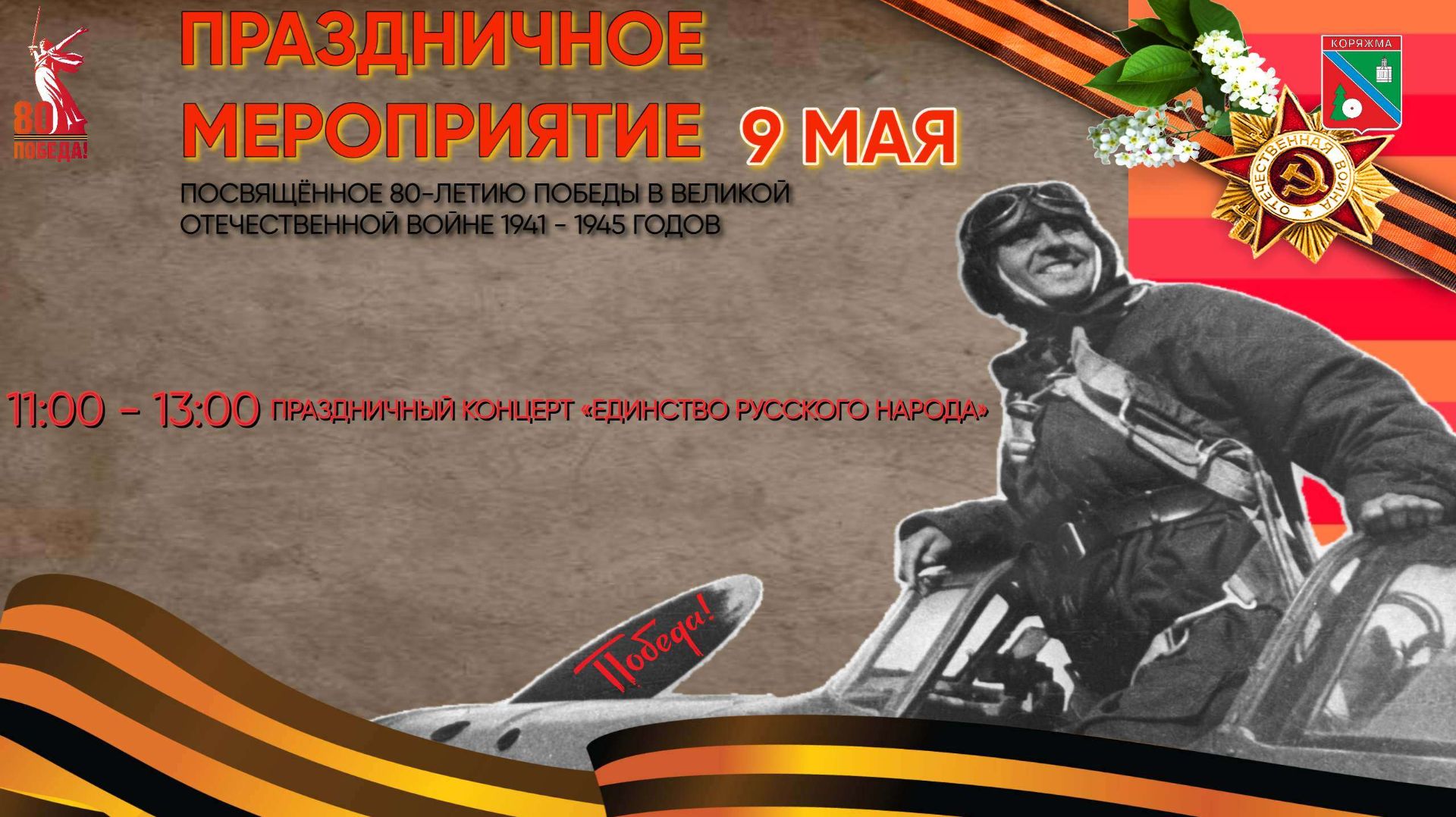 г.Коряжма | Праздничный концерт «ЕДИНСТВО РУССКОГО НАРОДА» | 09.05.2025 год