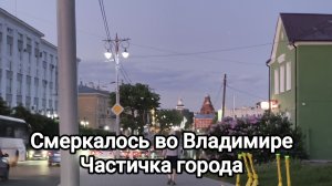 город Владимир вечером. Прогулка с подругой