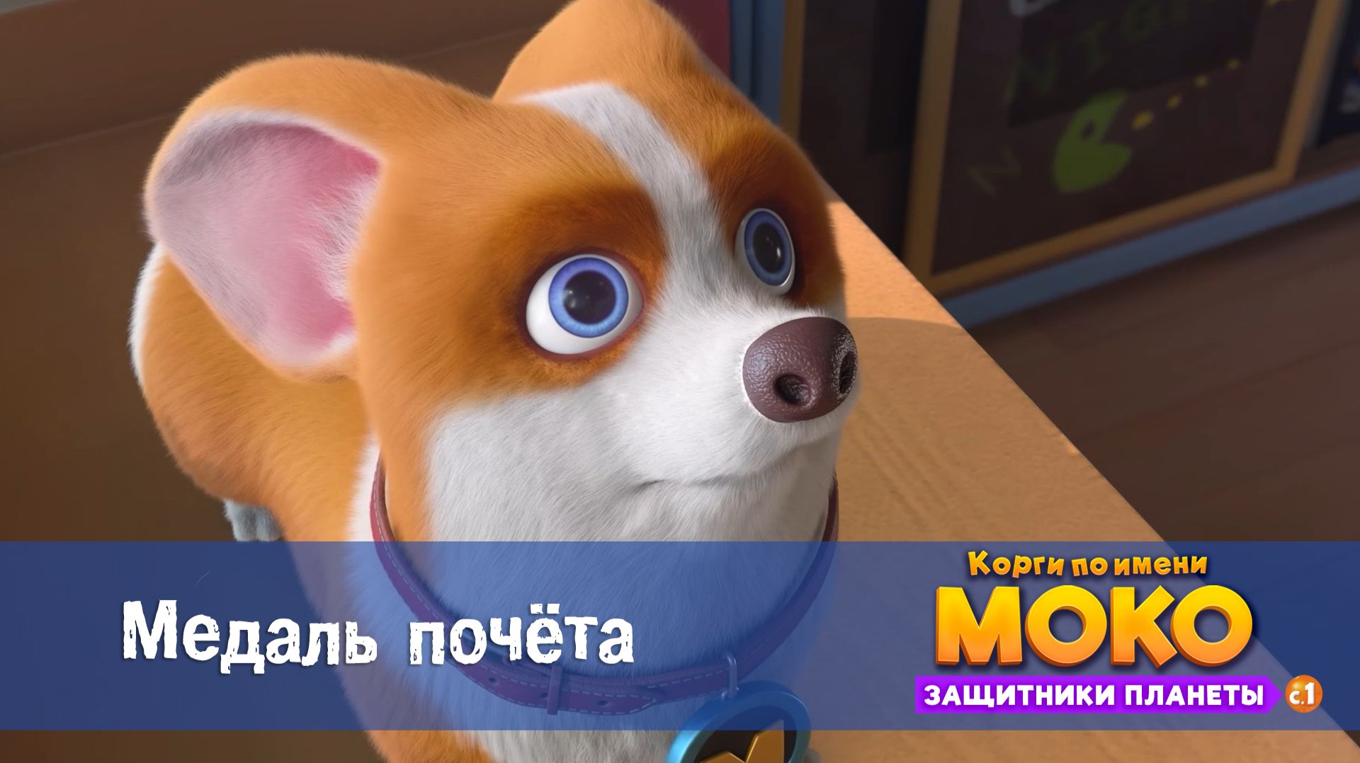 Корги по имени Моко. Защитники планеты, 1 сезон, 5 серия. Медаль почёта