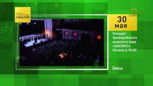 Омск. Концерт Архиерейского мужского хора «АКСИОС»