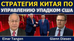 Эйнар Тэнген: стратегия Китая по управлению упадком США (Glenn Diesen Русский)