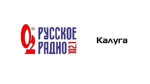 Послерекламные джинглы радиосианции Калуги