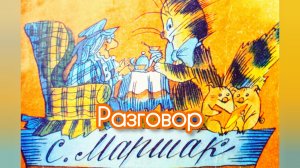 С.МАРШАК.  «РАЗГОВОР» ДЛЯ МОИХ МИЛЫХ ДРУЗЕЙ.😘💓👍🚀⛪🌹🌹🌹