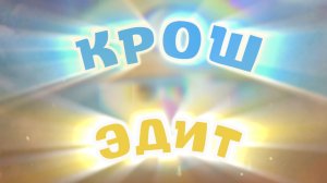 🔥 КРОШ ЭДИТ 💀