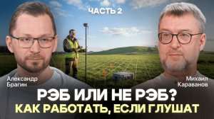 ПРИНкаст «РЭБ или не РЭБ? Как работать, если глушат». Часть 2