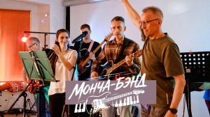 МОНЧА-БЭНД - Баллада. / 23.05.2026 /