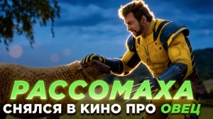РАСОМАХА ПРОТИВ ОВЕЦ