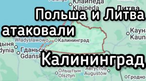 ВАЖНО! Польша и Литва атаковали Калининградскую область