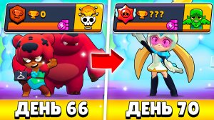 100К ЗА 100 ДНЕЙ С НУЛЯ!😨 САМАЯ ВЕЗУЧАЯ СЕРИЯ В БРАВЛ СТАРС! (65 - 70 ДЕНЬ)