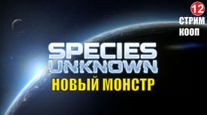 Species Unknown - Новый монстр (кооп)