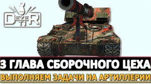 3 ГЛАВА СБОРОЧНОГО ЦЕХА - ВЫПОЛНЯЕМ ЗАДАЧИ НА АРТИЛЛЕРИИ.